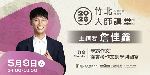 event-banner-【教育系列】詹佳鑫 「學霸作文：從會考作文到學測國寫」