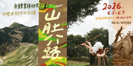 event-banner-《山肚介路》身體實踐研究計畫：知覺與物件的光譜