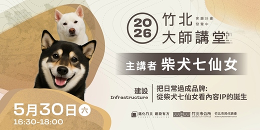 event-banner-【建設系列】柴犬七仙女 「把日常過成品牌:從柴犬七仙女看內容IP的誕生」