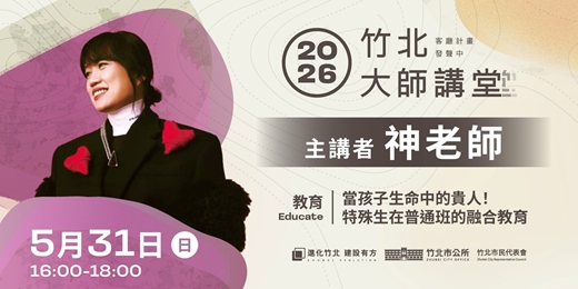 event-banner-【教育系列】神老師 《當孩子生命中的貴人！特殊生在普通班的融合教育》