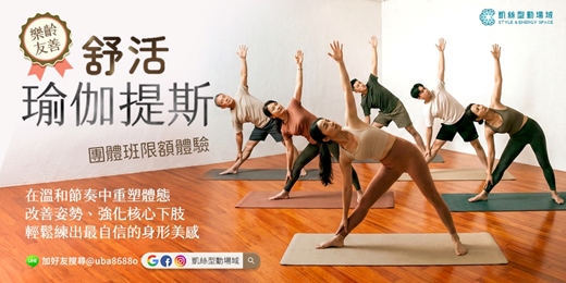 event-banner-✦凱絲型動場域✦【舒活瑜珈提斯】雕塑線條 × 調整姿勢 × 找回挺拔自信的首選課程 ◈ 樂齡友善！輕鬆練出身形美感