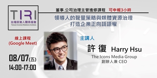 event-banner-08/07【TIRI線上董事、公司治理主管進修課程】領導人的聲量策略與媒體資源治理：打造企業正向話語權