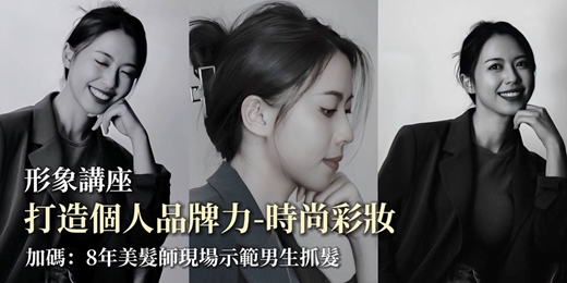 event-banner-形象講座-打造個人品牌力_時尚彩妝