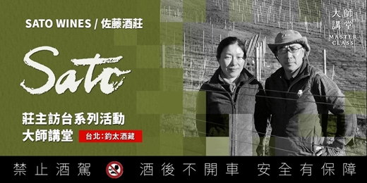 event-banner-【Sato Wines 莊主訪台系列活動】台北大師講堂 0611
