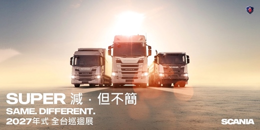 event-banner-減．但不簡 2027 年式 Scania Super 全台巡迴展