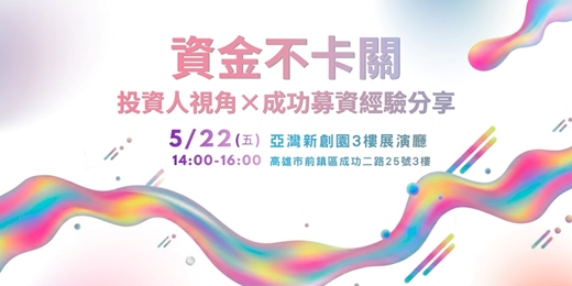 event-banner-【高雄活動】資金不卡關：投資人視角Ｘ成功募資經驗分享