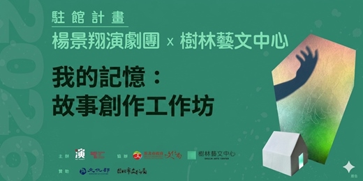 event-banner-楊景翔演劇團x樹林藝文中心駐館計畫_我的記憶：故事創作工作坊