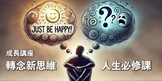 event-banner-成長講座-轉念新思維 人生必修課