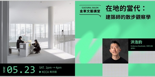 event-banner-金車文藝講堂：Üroborus Studiolab / 共序工事 主理人 洪浩鈞【在地的當代：建築師的散步觀察學】