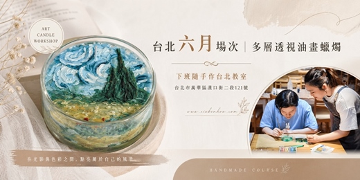 event-banner-【台北六月場次】下班隨手作 ‖ 手作課程-多層透視油畫蠟燭