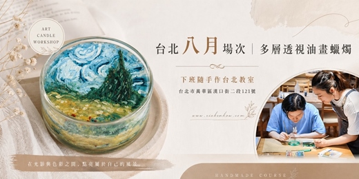 event-banner-【台北八月場次】下班隨手作 ‖ 手作課程-多層透視油畫蠟燭