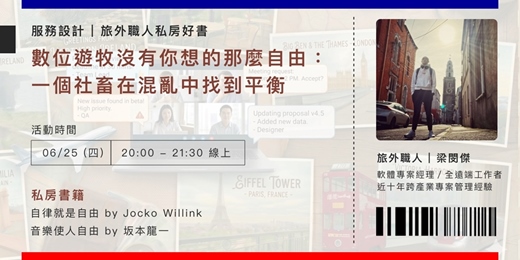 event-banner-【旅外職人私房好書】數位遊牧沒有你想的那麼自由：一個社畜在混亂中找到平衡