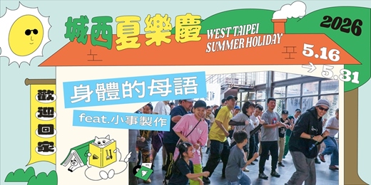 event-banner-2026城西夏樂慶｜身體的母語  feat.小事製作