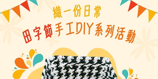 event-banner-織一份日常 田字節手工DIY系列活動