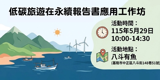 event-banner-低碳旅遊在永續報告書應用工作坊