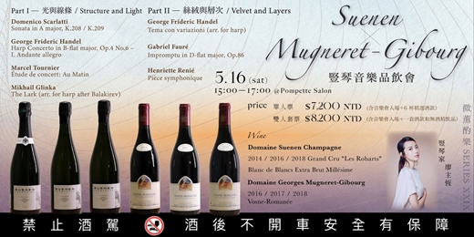 event-banner-Pompette Salon｛ 酌樂 Series XXIX ｝Suenen ✕ Mugneret-Gibourg 小天使酒莊｜豎琴音樂品飲會