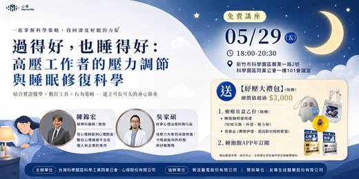 event-banner-【免費講座】過得好，也睡得好：高壓工作者的壓力調節與睡眠修復科學