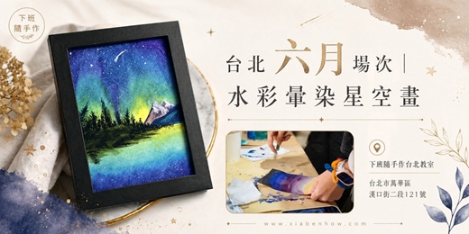 event-banner-【台北六月場次】下班隨手作 ‖ 手作課程-水彩暈染星空畫手作課程