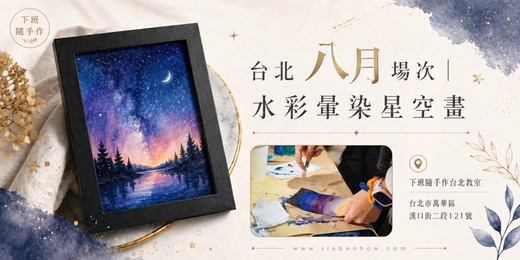 event-banner-【台北八月場次】下班隨手作 ‖ 手作課程-水彩暈染星空畫手作課程