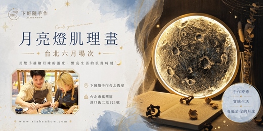 event-banner-【台北六月場次】下班隨手作 ‖ 手作課程-月亮燈肌理畫