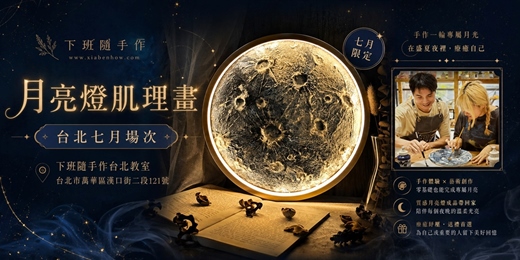 event-banner-【台北七月場次】下班隨手作 ‖ 手作課程-月亮燈肌理畫