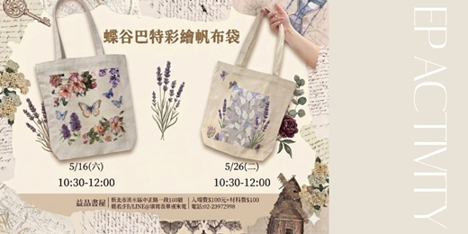 event-banner- 蝶谷巴特帆布袋