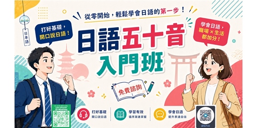 event-banner-【免費諮詢】日語五十音入門班