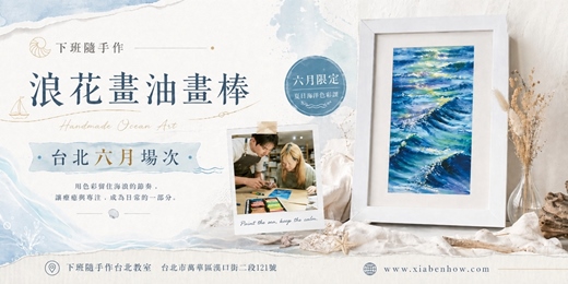event-banner-【台北六月場次】下班隨手作 ‖ 手作課程-浪花畫油畫棒