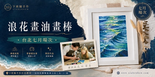 event-banner-【台北七月場次】下班隨手作 ‖ 手作課程-浪花畫油畫棒
