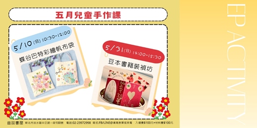event-banner-5月份益品書屋兒童手作課