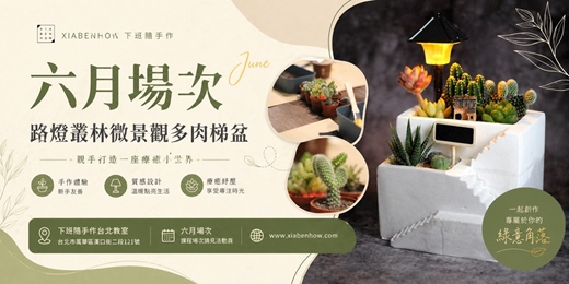 event-banner-【台北六月場次】下班手作 ‖ 手作課程-路燈叢林微景觀多肉梯盆