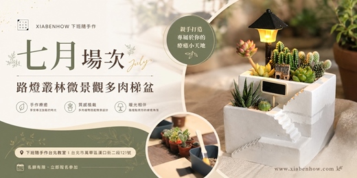 event-banner-【台北七月場次】下班手作 ‖ 手作課程-路燈叢林微景觀多肉梯盆