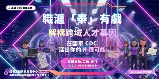 event-banner-【國泰高雄 CDC 雲端小聚】職涯「泰」有戲｜解構跨域人才基因！在國泰 CDC 活出你的 N 種可能