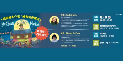 event-banner-敦煌書局台南店_國際繪本作者/繪者巡迴講座-敦煌唯一門市場次