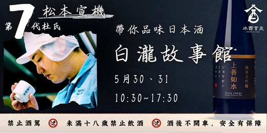 event-banner-水酉言炎【白瀧故事館】釀酒人帶你品味日本酒