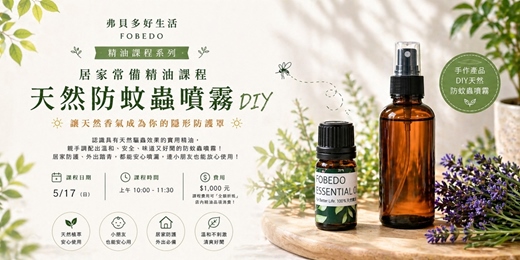 event-banner-【居家常備精油課程】天然防蚊蟲噴霧 DIY