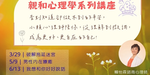 event-banner-小賴心理師心理學系列講座