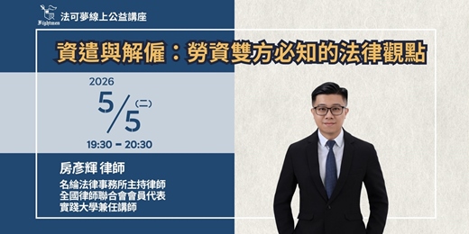 event-banner-【法可夢線上公益講座】💼 資遣與解僱：勞資雙方必知的法律觀點