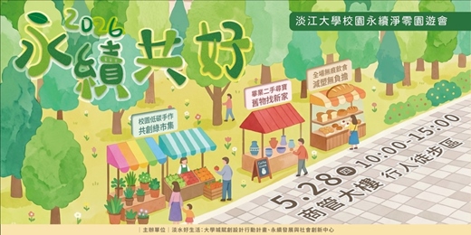 event-banner-永續共好：2026淡江大學校園永續淨零園遊會