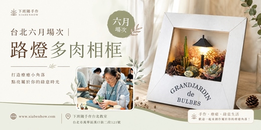 event-banner-【台北六月場次】下班隨手作 ‖ 手作課程-路燈多肉相框
