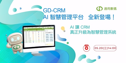 event-banner-GD-CRM AI 智慧管理平台 全新登場！ AI 讓 CRM 真正升級為智慧管理系統