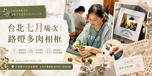 event-banner-【台北七月場次】下班隨手作 ‖ 手作課程-路燈多肉相框