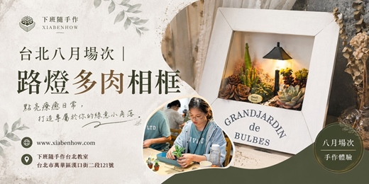 event-banner-【台北八月場次】下班隨手作 ‖ 手作課程-路燈多肉相框