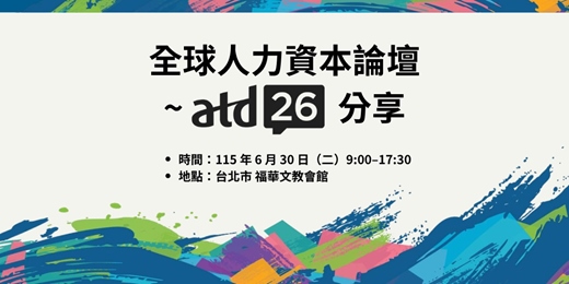 event-banner-全球人力資本論壇~ATD26分享