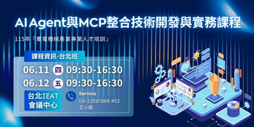event-banner-【經濟部產發署補助】2026/06/11-06/12_AI Agent 與 MCP 整合技術開發與實務課程