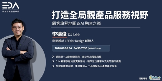 event-banner-EDA x 李德俊｜打造全局觀產品服務視野
