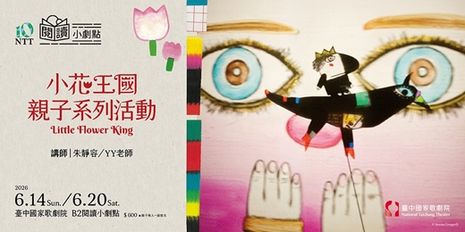 event-banner-閱讀小劇點《小花國王》親子系列活動