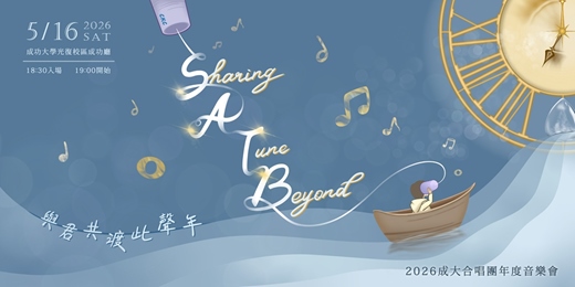 event-banner-《 Sharing A Tune Beyond - 與君共渡此聲年 》成功大學合唱團2026年度音樂會