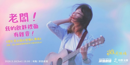 event-banner-《老闆！我的飲料裡面有雜音！》 微光現場｜杏仁茶小姐小型個人創作專場