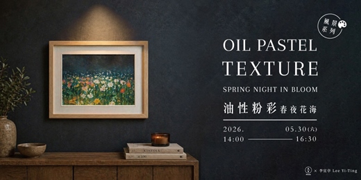 event-banner-【風景系列】油性粉彩課－春夜花海